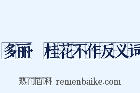 多丽·桂花不作反义词是什么意思的图片
